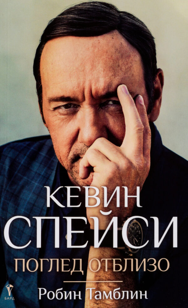 Кевин Спейси: Поглед отблизо