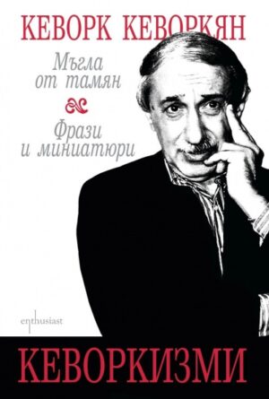 Кеворкизми - Мъгла от тамян. Фрази и миниатюри