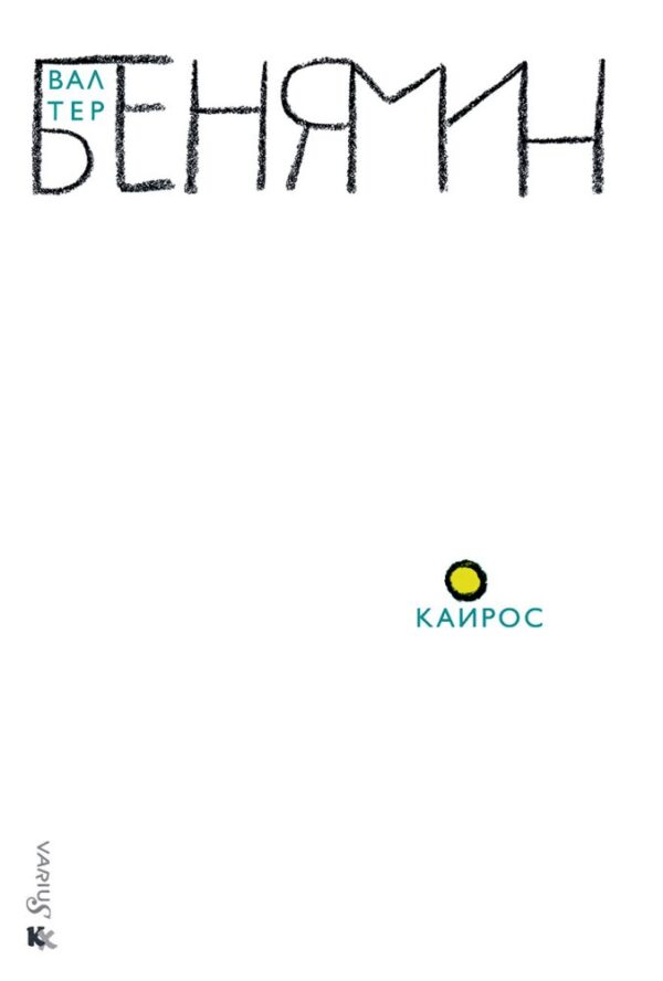 Кайрос. Съчинения по философия