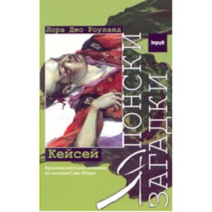 Японски загадки: Кейсей