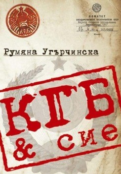 КГБ & сие