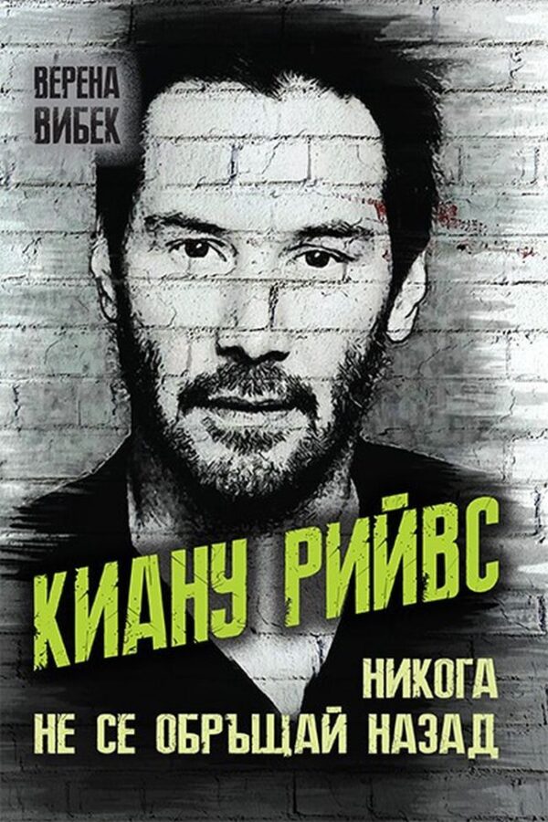 Киану Рийвс. Никога не се обръщай назад