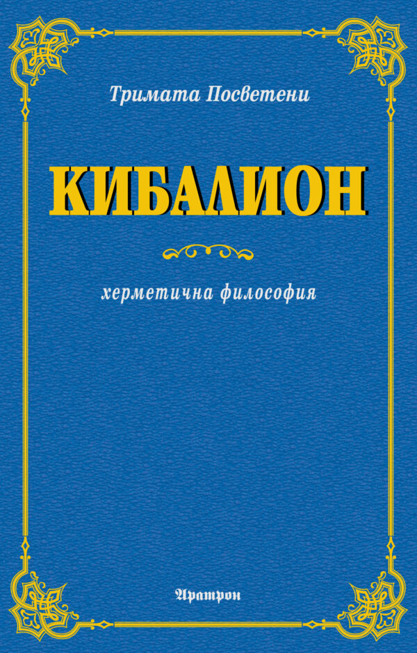 Кибалион