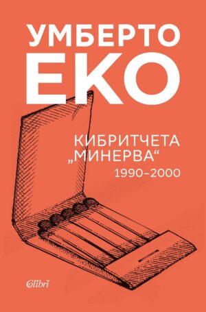 Кибритчета „Минерва“ (1990-2000)