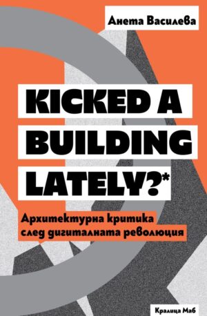 Kicked a Building Lately? Архитектурна критика след дигиталната революция