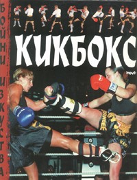 Кикбокс (твърди корици)