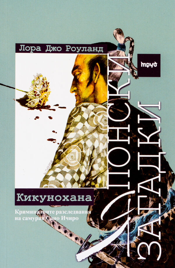 Японски загадки: Кикунохана