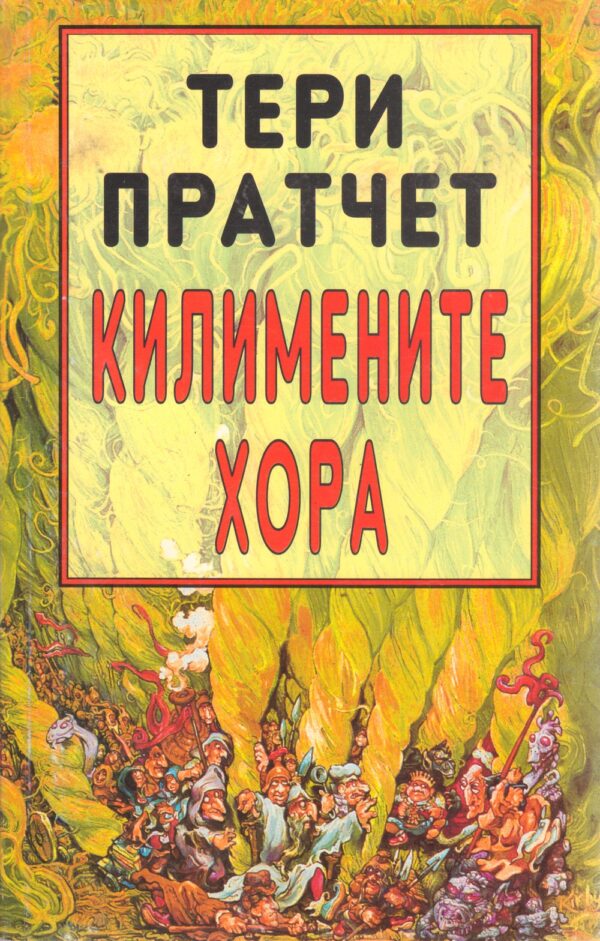 Килимените хора