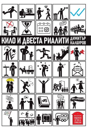 Кило и двеста риалити