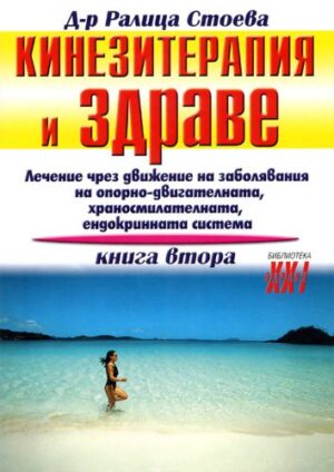 Кинезитерапия и здраве - книга 2