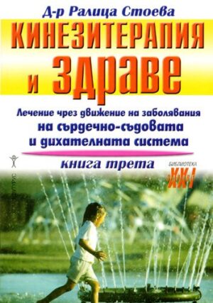 Кинезитерапия и здраве - книга 3