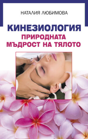 Кинезиология - природната мъдрост на тялото