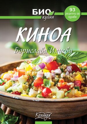 Киноа - 93 рецепти за здраве (Био кухня)