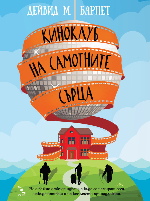 Киноклуб на самотните сърца