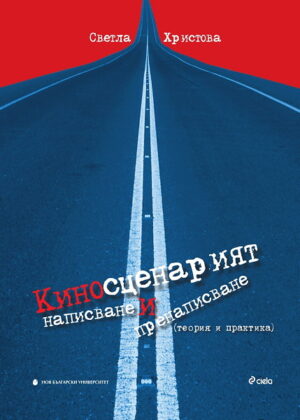 Киносценарият - написване и пренаписване