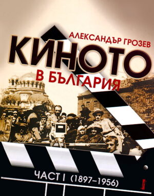 Киното в България, част 1 (1897-1956) (твърди корици)