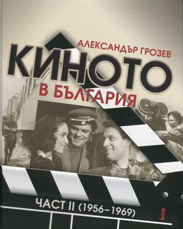 Киното в България - част 2 (1956-1962)