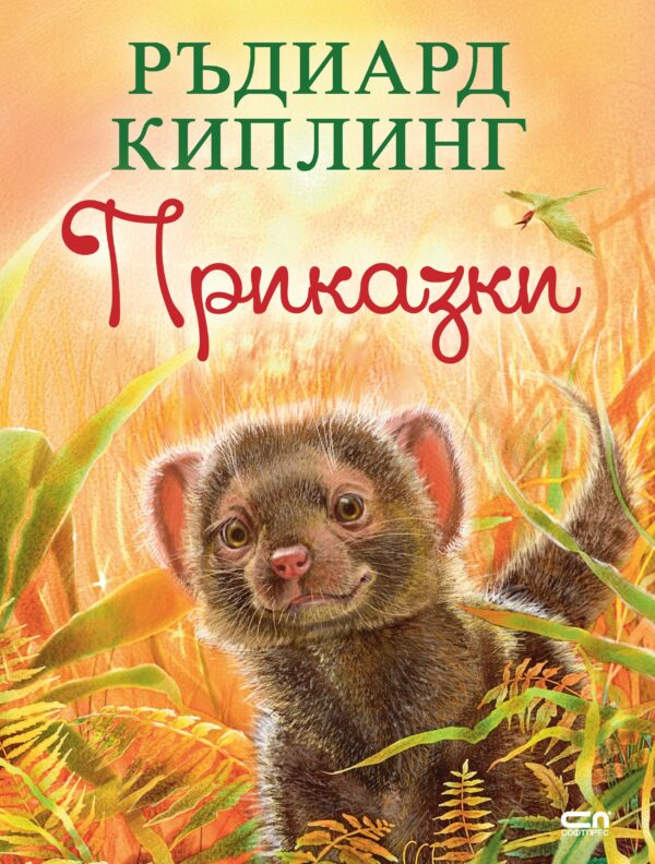 Приказки. Ръдиард Киплинг