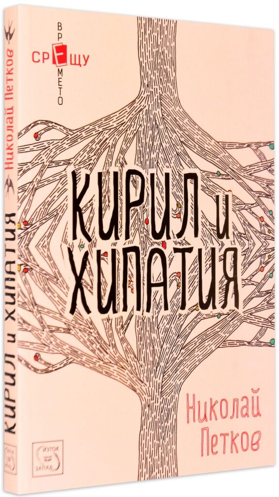 Кирил и Хипатия