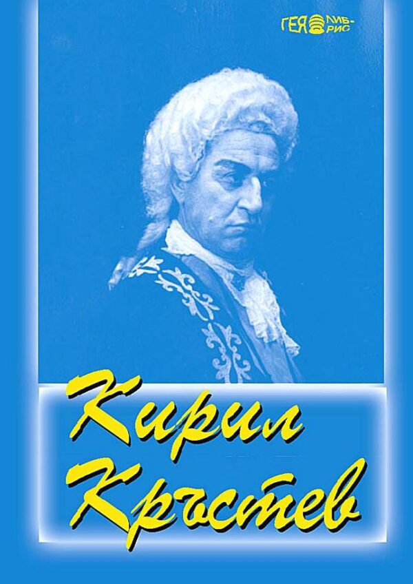 Кирил Кръстев