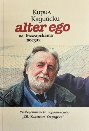 Кирил Кадийски: Alter ego на българската поезия