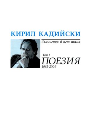 Кирил Кадийски. Съчинения в пет тома - том 1: Поезия (1965-2004)