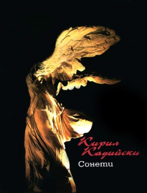 Кирил Кадийски. Сонети (З. Стоянов)