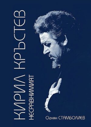 Кирил Кръстев: Несравнимият