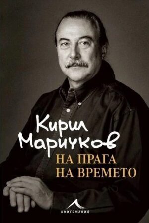 Кирил Маричков. На прага на времето