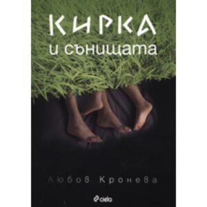 Кирка и сънищата