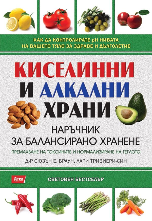Киселинни и алкални храни - наръчник за балансирано хранене