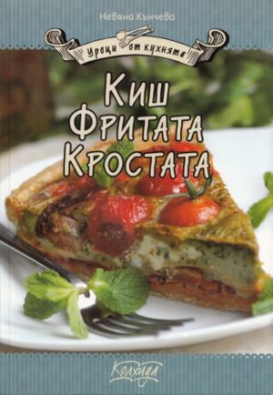 Киш, фритата, кростата