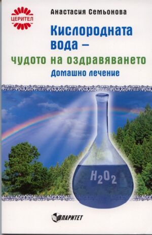 Кислородната вода - чудото на оздравяването. Домашно лечение