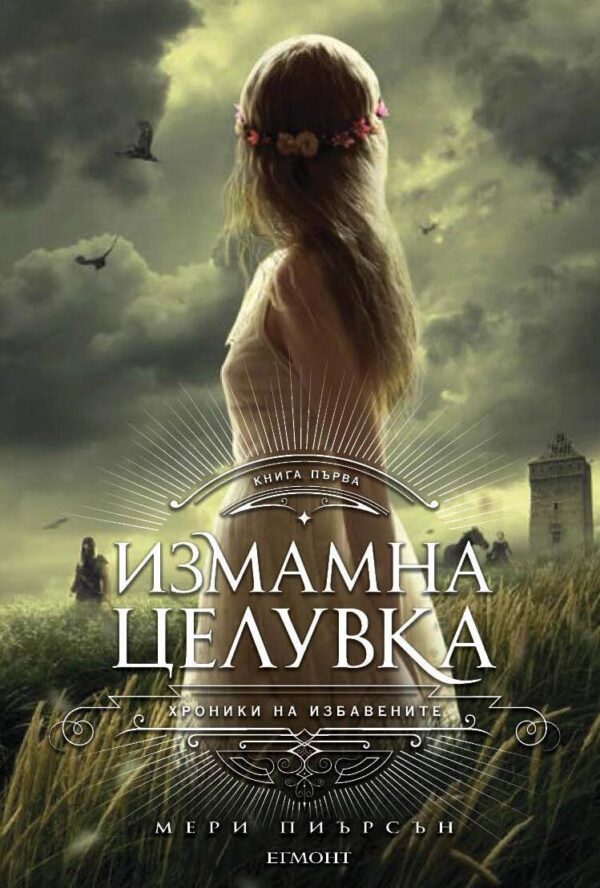 Измамна целувка (Хроники на Избавените 1)
