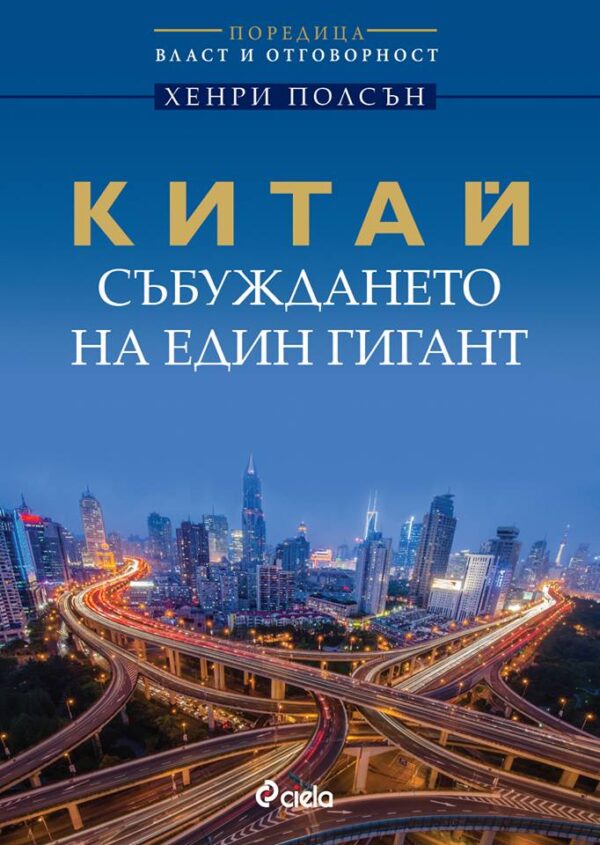 Китай – събуждането на един гигант