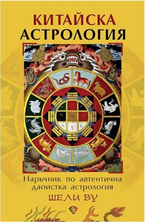 Китайска астрология (Лира Принт)