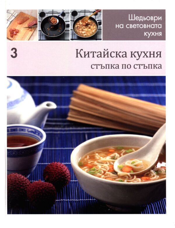 Китайска кухня (Шедьоври на световната кухня 3) - твърди корици