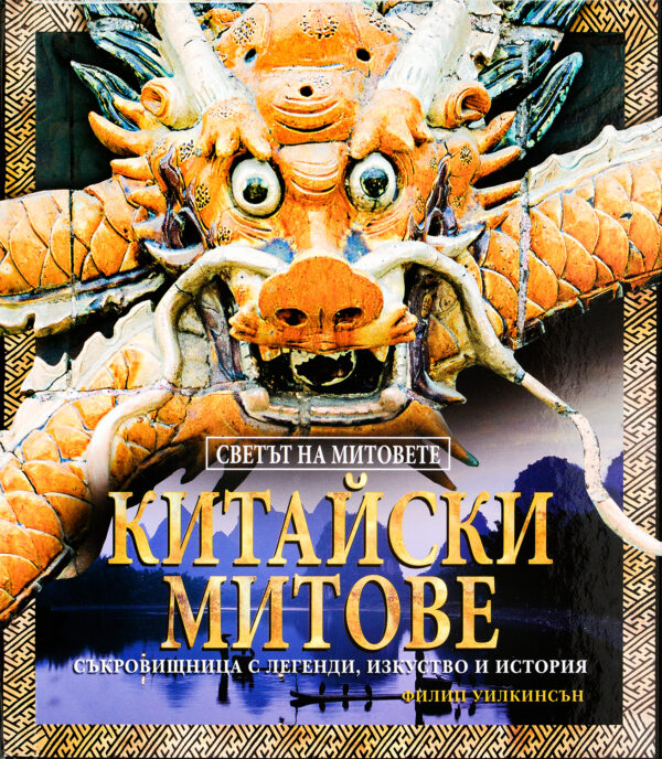 Китайски митове (твърди корици)