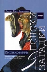 Японски загадки: Китаноката