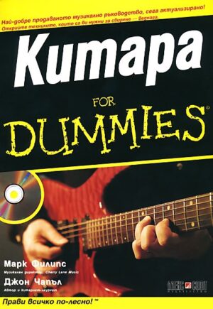 Китара For Dummies