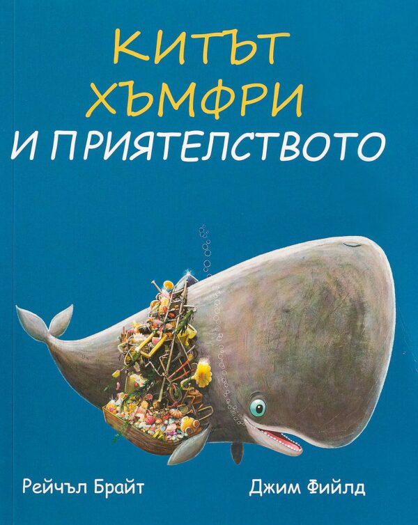 Китът Хъмфри и приятелството