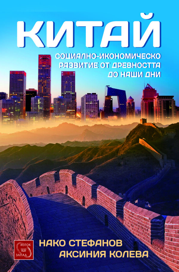 Китай. Социално-икономическо развитие от древността до наши дни
