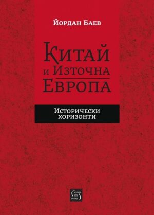 Китай и Източна Европа. Исторически хоризонти