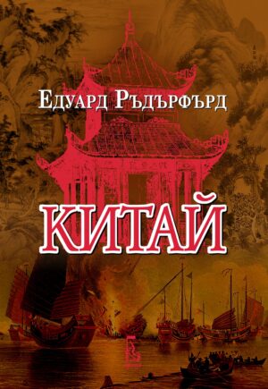 Китай - том 1 (Еднорог)