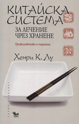 Китайска система за лечение чрез хранене