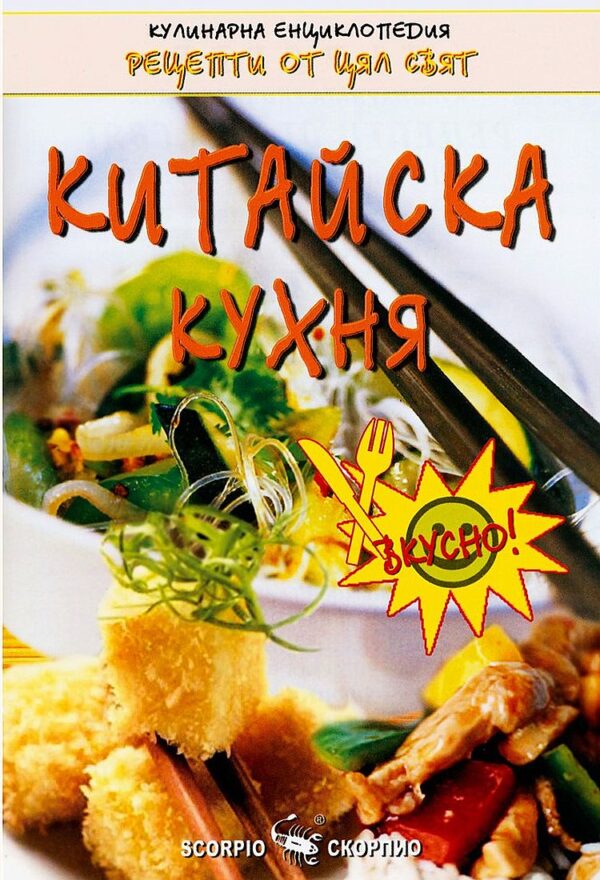 Китайска кухня (Скорпио)