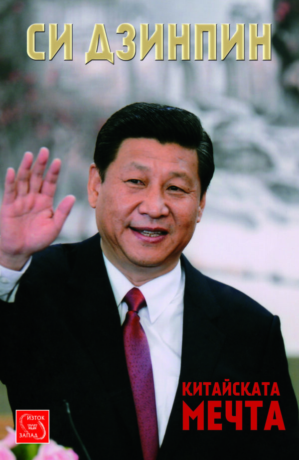 Китайската мечта (твърди корици)