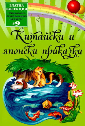 Китайски и японски приказки