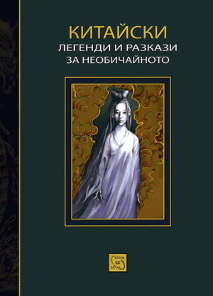 Китайски легенди и разкази за необичайното