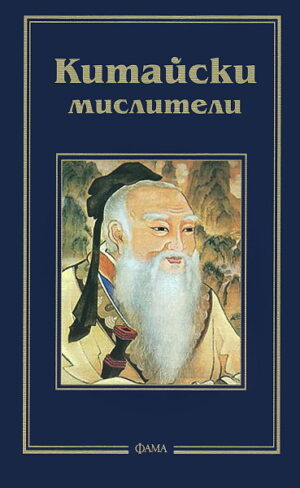 Китайски мислители